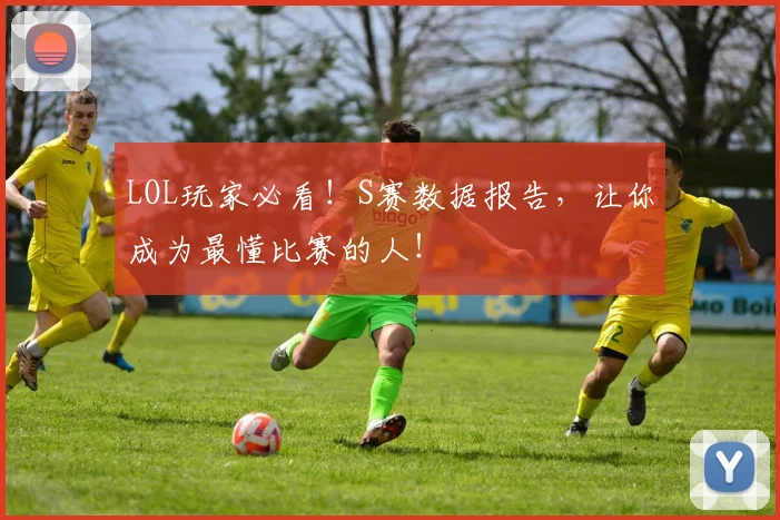 LOL玩家必看!S赛数据报告,让你成为最懂比赛的人!
