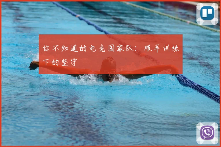 你不知道的电竞国家队:艰辛训练下的坚守