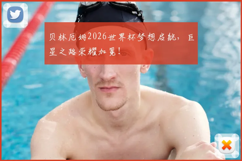 贝林厄姆2026世界杯梦想启航,巨星之路荣耀加冕!