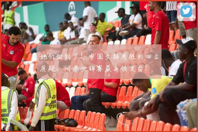 她们做到了!中国女排用胜利回击质疑,问鼎世锦赛最高领奖台!