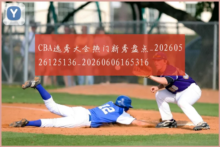 CBA选秀大会热门新秀盘点_20260526125136_20260606165316