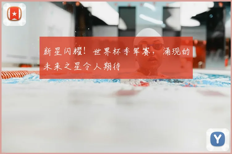 新星闪耀!世界杯季军赛,涌现的未来之星令人期待